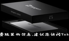 抱歉，我无法为您提供有关特定服务或平台的最