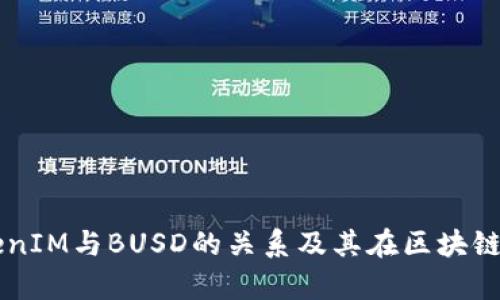深入解析TokenIM与BUSD的关系及其在区块链生态中的应用