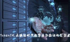 TokenIM：区块链时代数字身份验证的引领者