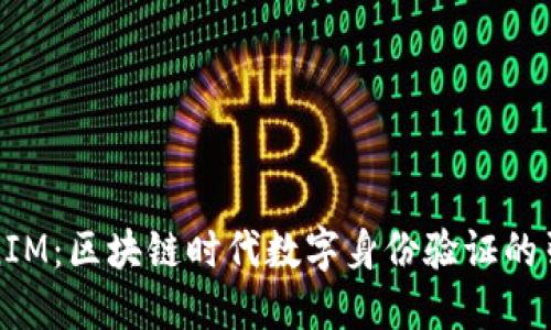 TokenIM：区块链时代数字身份验证的引领者