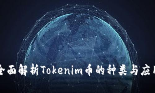全面解析Tokenim币的种类与应用