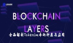 全面解析Tokenim币的种类与应用