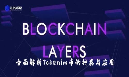 全面解析Tokenim币的种类与应用