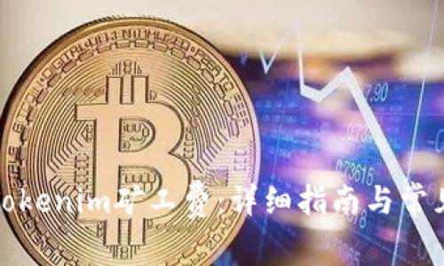 如何兑换Tokenim矿工费：详细指南与常见问题解答