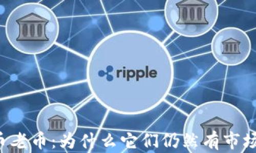 
虚拟币老币：为什么它们仍然有市场价值？