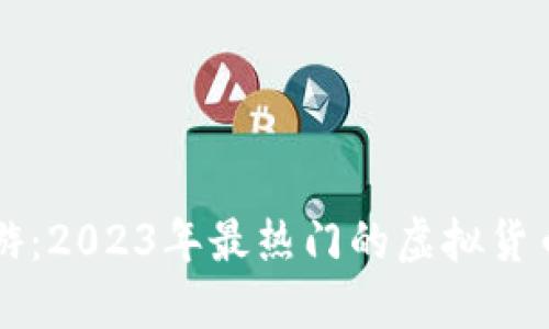 虚拟币手游：2023年最热门的虚拟货币游戏推荐