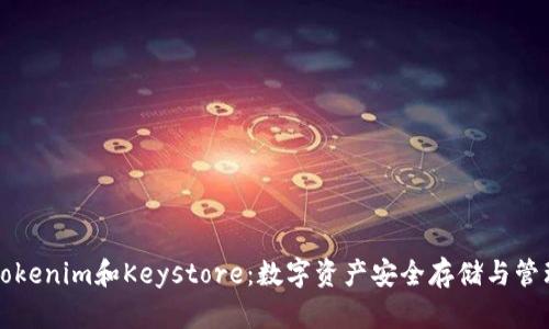 深入了解Tokenim和Keystore：数字资产安全存储与管理的最优解