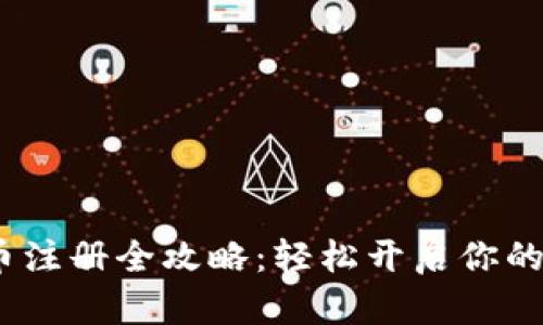 2023年虚拟币注册全攻略：轻松开启你的数字货币之旅