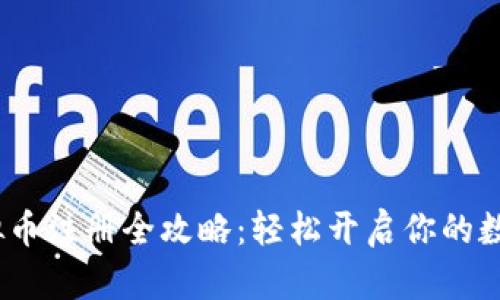 2023年虚拟币注册全攻略：轻松开启你的数字货币之旅