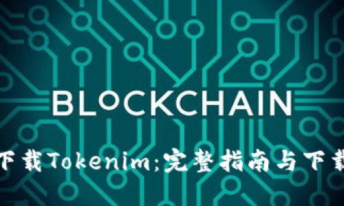 如何下载Tokenim：完整指南与下载链接