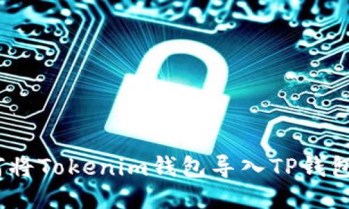riaoti如何将Tokenim钱包导入TP钱包：详细指南