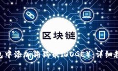 如何在Tokenim钱包中添加狗狗币（DOGE）：详细教程