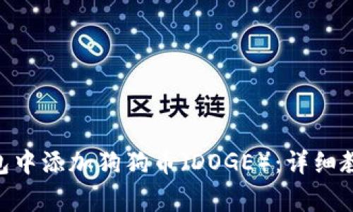 如何在Tokenim钱包中添加狗狗币（DOGE）：详细教程与常见问题解答