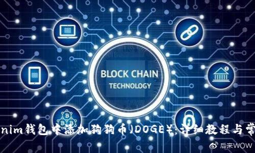 如何在Tokenim钱包中添加狗狗币（DOGE）：详细教程与常见问题解答