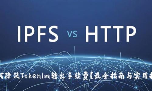 如何降低Tokenim转出手续费？最全指南与实用技巧