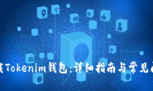 如何下载Tokenim钱包：详细指南与常见问题解答