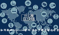如何找回Tokenim密码：详细步骤与解决方案