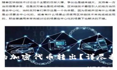 如何将Tokenim中的加密代币转出？详尽指南与常见问题解答