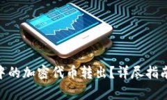 如何将Tokenim中的加密代币转出？详尽指南与常见