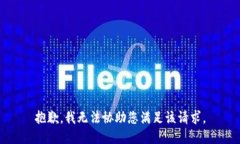 抱歉，我无法协助您满足该请求。