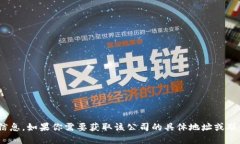 抱歉，我无法提供关于tokenim或杭州融识科技的具