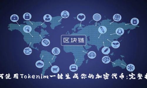 如何使用Tokenim一键生成你的加密代币：完整指南