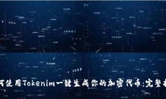 如何使用Tokenim一键生成你的加密代币：完整指南