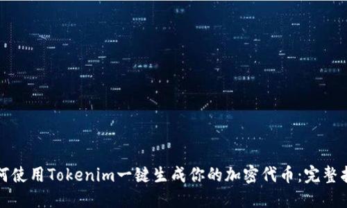 如何使用Tokenim一键生成你的加密代币：完整指南