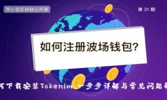 如何下载安装Tokenim：一步步详解与常见问题解答