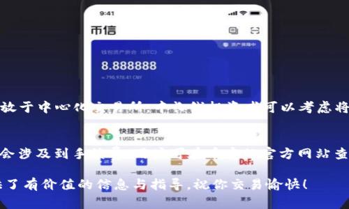    如何将Tokenim转移到币安：详细步骤与注意事项  / 

 guanjianci  Tokenim, 币安, 加密货币转账, 数字资产管理  /guanjianci 

随着区块链技术的发展，加密货币的种类也越来越多。其中，Tokenim作为一种新兴的数字资产，受到了越来越多用户的关注和使用。在这个过程中，有很多用户希望将他们的Tokenim转账到币安（Binance）进行交易或存储。如果你也是其中之一，本文将为你详细介绍如何将Tokenim转到币安的步骤，并且重点提醒一些注意事项，帮助你顺利完成转账。

Tokenim简介
Tokenim是一种基于区块链技术的数字资产，具有交易便利性和保值增值的特性。Tokenim的出现为区块链生态系统带来了新的活力，同时也吸引了越来越多的投资者。作为一个越来越流行的加密货币，了解Tokenim的工作原理、持有方式以及交易技巧，对用户来说是十分重要的。

为什么要将Tokenim转到币安
币安作为全球最大的加密货币交易所之一，为用户提供了丰富的交易对及流动性。将Tokenim转至币安后，用户可以在平台上进行交易，获取更高的收益。此外，币安还提供了多种金融工具，如期货、现货和杠杆交易等，使得用户可以根据市场情况进行灵活策略。此外，币安的安全性和用户友好界面也吸引了大量用户选择其作为交易平台。

Tokenim转账前的准备工作
在进行Tokenim转账之前，用户需要做好一些准备工作。首先，需要确保你在币安上拥有一个有效的账户。如果还没有，可以前往币安官网进行注册，完成身份验证后便可进行资金转入。其次，用户需要确认Tokenim的转账信息，包括转账地址、数量等。此外，合理配置Gas费用（手续费范围）也是必要的，以确保你的转账可以迅速被确认。

Tokenim转账的具体步骤
首先，登录你的Tokenim钱包，找到“转账”或“发送”按钮。接着，输入你在币安上获得的Tokenim存款地址。该地址是你在币安上所特定生成的，用于接收Tokenim。请务必仔细核对输入的地址，确保没有错误。

然后，输入你希望转账的Tokenim数量。在这一步骤中，建议用户考虑留出一部分Tokenim作为交易手续费。此外，不同的网络状况会导致转账时间有所不同，用户可以根据实际情况选择适当的Gas费用，以加快转账速度。

最后，确认所有信息无误后，点击“提交”或“发送”。此时，系统可能会要求用户进行身份验证或输入安全密码，请按提示操作。完成后，你可以在Tokenim钱包中查看转账状态，通常会有一个确认时间，等待一段时间，到账后你可以在币安账户中查看到相关Tokenim余额。

如何确保Tokenim转账的安全性
安全性是转账过程中最重要的因素之一。为了避免转账过程中的任何问题，用户应该尽可能享有更高的安全保障。首先，始终确认你正在访问的都是官方的Tokenim钱包和币安官网，避免上当受骗。其次，在转账时，了解和设置适当的Gas费用，以避免因为手续费过低而导致的转账失败。

此外，用户还应定期更新应用程序及钱包保护措施，使用复杂的密码，并启用双重认证功能，以增加账户的安全性。若有人建议你通过不安全的渠道转账Tokenim，务必保持警惕，保持信息的私密性，不随便泄露账户信息和私钥。

可能遇到的问题及其解决办法
在Tokenim转账过程中，用户可能会遇到各种问题。这里列出了一些常见问题及其解决办法：
问题1：转账失败的原因是什么？
转账失败的原因通常有几个方面，例如：Gas费用不足、地址输入错误、网络拥堵等。建议用户在转账之前多做准备，确认Gas费用设置正确，并仔细核对接收地址。

问题2：转账到账时间过长怎么办？
转账时间的长短会受到多种因素影响，包括网络拥堵和Gas费用的设置。用户可以在Tokenim官网查看当前网络状况，若需要，可以选择再次手动提高Gas费用以加快到账速度。

问题3：如何找回转账错误的Tokenim？
转账错误是非常常见的问题。一旦Tokenim转账至错误地址，通常是无法找回的。用户在转账前应确保地址的准确性，以及对转账金额的谨慎把控。

问题4：币安账户被冻结，Tokenim怎么转回？
如果你的币安账户因为违规操作被限制，可以联系币安客服申请解冻。在解冻之前，账户内的Tokenim是不能进行转账的，需耐心等待处理。

问题5：使用中心化交易所进行转账的安全性问题
中心化交易所虽提供便利的交易体验，但同时存在安全风险。用户可通过启用双重认证、定期检查账户活动等方式增加安全性，并尽量避免将大额资产存放于中心化交易所，中长线投资者可以考虑将资产转移至冷钱包进行保存。

问题6：Tokenim转账至币安是否需要手续费？
是的，Tokenim转账至币安时，用户需支付一定的Gas费用，以确保转账在网络上能够得到顺利确认。而币安不收取入金手续费，但不同的提现行为和操作会涉及到手续费，用户可在币安的官方网站查询详细的费率信息。

综上所述，将Tokenim转账到币安是一个相对简单的过程，但仍需注意安全性和操作步骤的准确性。希望本文对你在Tokenim与币安之间的转账操作提供了有价值的信息与指导，祝你交易愉快！