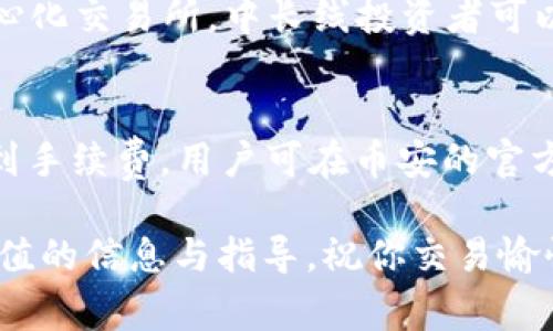    如何将Tokenim转移到币安：详细步骤与注意事项  / 

 guanjianci  Tokenim, 币安, 加密货币转账, 数字资产管理  /guanjianci 

随着区块链技术的发展，加密货币的种类也越来越多。其中，Tokenim作为一种新兴的数字资产，受到了越来越多用户的关注和使用。在这个过程中，有很多用户希望将他们的Tokenim转账到币安（Binance）进行交易或存储。如果你也是其中之一，本文将为你详细介绍如何将Tokenim转到币安的步骤，并且重点提醒一些注意事项，帮助你顺利完成转账。

Tokenim简介
Tokenim是一种基于区块链技术的数字资产，具有交易便利性和保值增值的特性。Tokenim的出现为区块链生态系统带来了新的活力，同时也吸引了越来越多的投资者。作为一个越来越流行的加密货币，了解Tokenim的工作原理、持有方式以及交易技巧，对用户来说是十分重要的。

为什么要将Tokenim转到币安
币安作为全球最大的加密货币交易所之一，为用户提供了丰富的交易对及流动性。将Tokenim转至币安后，用户可以在平台上进行交易，获取更高的收益。此外，币安还提供了多种金融工具，如期货、现货和杠杆交易等，使得用户可以根据市场情况进行灵活策略。此外，币安的安全性和用户友好界面也吸引了大量用户选择其作为交易平台。

Tokenim转账前的准备工作
在进行Tokenim转账之前，用户需要做好一些准备工作。首先，需要确保你在币安上拥有一个有效的账户。如果还没有，可以前往币安官网进行注册，完成身份验证后便可进行资金转入。其次，用户需要确认Tokenim的转账信息，包括转账地址、数量等。此外，合理配置Gas费用（手续费范围）也是必要的，以确保你的转账可以迅速被确认。

Tokenim转账的具体步骤
首先，登录你的Tokenim钱包，找到“转账”或“发送”按钮。接着，输入你在币安上获得的Tokenim存款地址。该地址是你在币安上所特定生成的，用于接收Tokenim。请务必仔细核对输入的地址，确保没有错误。

然后，输入你希望转账的Tokenim数量。在这一步骤中，建议用户考虑留出一部分Tokenim作为交易手续费。此外，不同的网络状况会导致转账时间有所不同，用户可以根据实际情况选择适当的Gas费用，以加快转账速度。

最后，确认所有信息无误后，点击“提交”或“发送”。此时，系统可能会要求用户进行身份验证或输入安全密码，请按提示操作。完成后，你可以在Tokenim钱包中查看转账状态，通常会有一个确认时间，等待一段时间，到账后你可以在币安账户中查看到相关Tokenim余额。

如何确保Tokenim转账的安全性
安全性是转账过程中最重要的因素之一。为了避免转账过程中的任何问题，用户应该尽可能享有更高的安全保障。首先，始终确认你正在访问的都是官方的Tokenim钱包和币安官网，避免上当受骗。其次，在转账时，了解和设置适当的Gas费用，以避免因为手续费过低而导致的转账失败。

此外，用户还应定期更新应用程序及钱包保护措施，使用复杂的密码，并启用双重认证功能，以增加账户的安全性。若有人建议你通过不安全的渠道转账Tokenim，务必保持警惕，保持信息的私密性，不随便泄露账户信息和私钥。

可能遇到的问题及其解决办法
在Tokenim转账过程中，用户可能会遇到各种问题。这里列出了一些常见问题及其解决办法：
问题1：转账失败的原因是什么？
转账失败的原因通常有几个方面，例如：Gas费用不足、地址输入错误、网络拥堵等。建议用户在转账之前多做准备，确认Gas费用设置正确，并仔细核对接收地址。

问题2：转账到账时间过长怎么办？
转账时间的长短会受到多种因素影响，包括网络拥堵和Gas费用的设置。用户可以在Tokenim官网查看当前网络状况，若需要，可以选择再次手动提高Gas费用以加快到账速度。

问题3：如何找回转账错误的Tokenim？
转账错误是非常常见的问题。一旦Tokenim转账至错误地址，通常是无法找回的。用户在转账前应确保地址的准确性，以及对转账金额的谨慎把控。

问题4：币安账户被冻结，Tokenim怎么转回？
如果你的币安账户因为违规操作被限制，可以联系币安客服申请解冻。在解冻之前，账户内的Tokenim是不能进行转账的，需耐心等待处理。

问题5：使用中心化交易所进行转账的安全性问题
中心化交易所虽提供便利的交易体验，但同时存在安全风险。用户可通过启用双重认证、定期检查账户活动等方式增加安全性，并尽量避免将大额资产存放于中心化交易所，中长线投资者可以考虑将资产转移至冷钱包进行保存。

问题6：Tokenim转账至币安是否需要手续费？
是的，Tokenim转账至币安时，用户需支付一定的Gas费用，以确保转账在网络上能够得到顺利确认。而币安不收取入金手续费，但不同的提现行为和操作会涉及到手续费，用户可在币安的官方网站查询详细的费率信息。

综上所述，将Tokenim转账到币安是一个相对简单的过程，但仍需注意安全性和操作步骤的准确性。希望本文对你在Tokenim与币安之间的转账操作提供了有价值的信息与指导，祝你交易愉快！