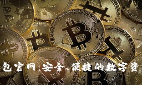 Tokenim钱包官网：安全、便捷的数字资产管理应用