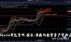 Tokenim钱包官网：安全、便捷的数字资产管理应用