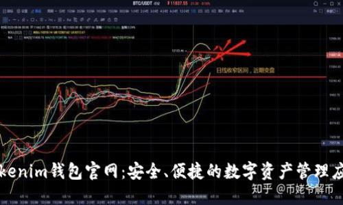 Tokenim钱包官网：安全、便捷的数字资产管理应用