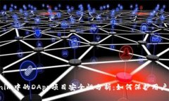 Tokenim中的DApp项目安全性分析：如何保护用户资产