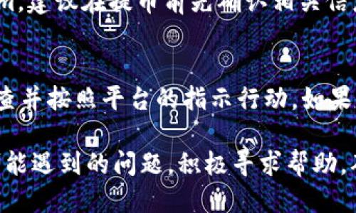   如何将鱼池中的币提取到Tokenim平台？ / 
 guanjianci 鱼池, Tokenim, 提币, 数字货币 /guanjianci 

在数字货币的世界里，交易和资金管理是每个投资者必须掌握的重要技能。鱼池（Fish Pool）作为一个知名的数字货币交易平台，吸引了越来越多的用户。但随着各种交易平台的增多，很多用户在提币时会遇到不同的问题。特别是如何将鱼池中的币提取到Tokenim平台，让不少人感到困惑。本文将详细探讨这一过程，包括相关的步骤、注意事项以及常见问题解答。

一、鱼池简介
鱼池是一个专注于数字货币交易的交易所，提供了币币交易、合约交易等多种服务。用户在鱼池上可以进行多种数字资产的买卖。由于其界面友好和较低的交易费用，越来越多的用户选择在此平台上进行交易。

二、Tokenim平台简介
Tokenim是另一个数字货币交易平台，以其丰富的交易品种和高效的交易系统而受到用户青睐。Tokenim还提供了一些独特的金融产品，吸引了许多投资者和数字货币爱好者。将鱼池中的币提到Tokenim平台后，用户可以利用Tokenim的各种金融工具进行更深入的投资。

三、提币到Tokenim的步骤
将鱼池中的币提取到Tokenim平台并不是一个复杂的过程，以下是详细的步骤：

h41. 登录鱼池账户/h4
首先，你需要登录到你的鱼池账户。这是进行任何交易的第一步。如果你还没有账户，需要先进行注册并完成KYC（客户信息验证）。

h42. 获取Tokenim的提币地址/h4
接下来，登录到你的Tokenim账户，在“资产管理”或“提币”页面中找到你要提币的币种，并复制它的提币地址。注意，一定要确保复制准确，否则可能导致资金损失。

h43. 访问鱼池的提币页面/h4
在鱼池的账户中，找到“提币”选项，点击进入提币页面。选择你想要提取的币种，并填入在Tokenim上获取的提币地址。

h44. 输入提币数量/h4
在提币页面输入你想要提取的数量。确保你了解提币的手续费，因为不同的币种和平台可能会有所不同。

h45. 确认交易信息/h4
在提交提币请求之前，请仔细核对你输入的信息，包括提币地址和数量。如果没有问题，点击确认。

h46. 验证身份/h4
根据平台的要求，你可能需要进行一些额外的身份验证，比如输入短信验证码或二次密码。完成后提交提币请求。

h47. 等待提币处理/h4
一旦提交请求后，鱼池会开始处理你的提币申请。这个过程可能需要几分钟到几小时不等，具体取决于网络的拥堵情况。

h48. 资金到账/h4
当提币申请通过后，资金会被发送到你在Tokenim的账户中。你可以在Tokenim中查看你的资产余额。

四、提币过程中的注意事项
在提币过程中，有几个关键的注意事项，确保你的资金安全和顺利提取：

h41. 提币地址的准确性/h4
确保复制的提币地址完全正确，任何一个字符的错误都可能导致资金的永久性丢失。建议在提交之前再三核对。

h42. 了解手续费用/h4
在提币之前，务必了解相关的手续费。不同的币种和交易所可能有不同的费率，确保你账户中有足够的资产来覆盖这部分费用。

h43. 确保网络正常/h4
提币的速度和效率也会受到网络状况的影响。在高峰时期，提币处理可能会比较慢。如果你遇到延迟，请耐心等待。

h44. 安全性/h4
在进行任何交易之前，确保你的账户安全。使用强密码，启用双重验证，避免在公共Wi-Fi下进行敏感操作。

五、常见问题解答

h4问题1：提币时遇到地址错误怎么办？/h4
如果你不小心输入了错误的提币地址，很可能导致资金损失，这在数字货币中是不可逆的操作。因此，务必在提币时仔细检查。若发现错误，可以尝试立即联系鱼池的客服支持，询问他们是否有可能撤回或修改请求，但通常情况下，他们不支持此类操作，所以一定要在操作之前确认信息的准确性。

h4问题2：为什么提币会被延迟？/h4
提币延迟通常是由于网络拥堵、手续费设置过低或者平台内部处理效率等原因引起的。建议在提币高峰期选择适当的手续费，此外，可以查看鱼池或Tokenim的公告，了解是否存在系统维护或其他问题。如果延迟时间过长，可以联系平台客服了解具体情况。

h4问题3：提币的手续费是如何计算的？/h4
提币手续费通常由币种的网络条件、平台的政策等因素决定。有些平台会根据提取的数量设置不同的费率，用户在提币时会有提示。因此，在选择提币之前，要提前了解手续费的设定。如果手续费过高，可以考虑选择其他交易时间进行提取，避免不必要的损失。

h4问题4：提币到账时间大概需要多久？/h4
提币到账时间通常取决于多个因素，包括网络状况、手续费设置以及平台的处理速度。一般情况下，提币将在几分钟内完成，但如果网络拥堵或平台响应缓慢，则可能需要几小时。用户在提币后最好耐心等待，并及时检查账户余额。

h4问题5：我可以将任何币种从鱼池提到Tokenim吗？/h4
不是所有币种都可以在所有平台之间提取，用户需要在Tokenim上确认相应的币种是否支持。如果Tokenim不支持该币种，用户将无法从鱼池中提取或转移至Tokenim。建议在提币前先确认相关信息，避免不必要的损失。

h4问题6：如果提币失败，该怎么办？/h4
如果提币失败，通常会有系统提示或通知。在这种情况下，用户应首先查看失败的原因。可能的原因包括地址不符合标准、手续费不足、账户存在问题等。用户应仔细检查并按照平台的指示行动。如果问题无法解决，可以及时联系平台客服获取帮助。

总结来说，将鱼池中的币提取到Tokenim平台并不难，但需要用户认真仔细地对待每一个环节。通过上述步骤和注意事项，用户能更顺利地进行提币操作。此外，针对可能遇到的问题，积极寻求帮助，确保资金安全。在数字货币的投资道路上，每一步都要谨慎，才能实现资产的最好管理。