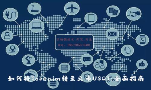 如何将Tokenim转至火币USDT：全面指南
