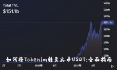 如何将Tokenim转至火币USDT：全面指南