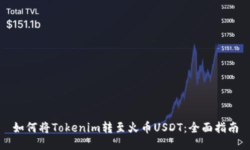 如何将Tokenim转至火币USDT：全面指南