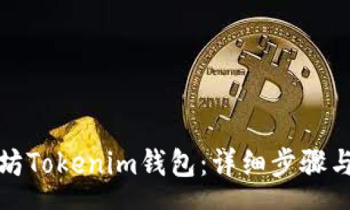 sr  
如何注册以太坊Tokenim钱包：详细步骤与常见问题解答