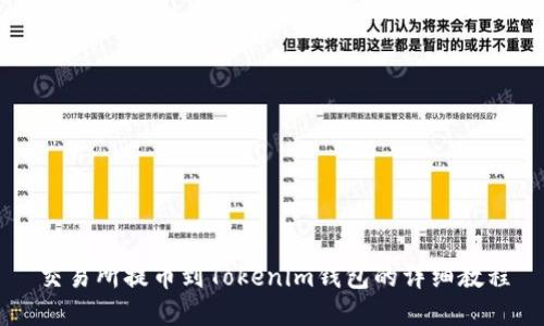 交易所提币到Tokenim钱包的详细教程