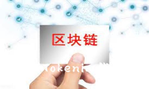 交易所提币到Tokenim钱包的详细教程