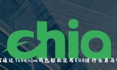 如何通过Tokenim钱包轻松使用EOS进行交易与管理