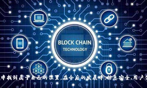   深入探讨 TokenIM 映射：理解其工作原理及应用前景 / 

 guanjianci TokenIM, 区块链, 映射, 数字资产, 加密货币 /guanjianci 

# 引言

在区块链快速发展的今天，TokenIM 映射作为一种重要的技术，正逐步受到各界的关注。特别是在加密货币和数字资产领域，理解其工作原理及应用前景，对大众用户来说尤为重要。本文将详细介绍 TokenIM 映射的相关知识，并探讨其在现实世界中的应用前景。

# TokenIM 映射是什么？

TokenIM 映射是一种技术，旨在为不同的区块链网络之上的资产进行标识和管理。借助于 TokenIM 映射，可以实现多种资产在不同链之间的有效互操作性，这使得它在多链的生态系统中显得尤为重要。

在传统的金融系统中，资金和资产的转移需要通过银行等中心化机构进行确认，而在区块链技术的世界中，去中心化是其核心理念之一。TokenIM 映射正是为了实现这种去中心化的资产管理，允许用户在不同的区块链平台上以无缝的方式转移资产。

# TokenIM 映射的工作原理

TokenIM 映射的工作原理基于区块链技术与智能合约的结合。通过智能合约，TokenIM 映射可以有效地将不同链上的资产进行对应和转换。

## 1. 资产映射

在 TokenIM 映射中，首先需要进行资产的映射。这意味着要将某特定资产从一种链中转换为另一种链的等价资产。这一过程主要通过智能合约来完成。

## 2. 双向验证

在资产转换的过程中，TokenIM 映射需要确保两条链上的资产信息是相同的。这通常通过一个称为“跨链原子交换”的过程来实现，确保在一个链上成功的资产转移，其对应的资产在另一个链上也是有效的。

## 3. 锁定与解锁

在 TokenIM 映射的流程中，资产在源链上被锁定，而在目的链上则相应地生成等值的资产。这一过程通过智能合约来进行管理，通过编码确保资产的安全性。

# TokenIM 映射的应用领域

TokenIM 映射在多个领域都显示出了其潜在的应用价值：

## 1. 数字资产交易平台

在数字资产交易所中，TokenIM 映射能够使得用户在不同平台之间以高效的方式进行交易，大大提升了交易的流畅性和效率。

## 2. 跨链金融产品

在金融产品开发过程中，TokenIM 映射可以为不同的金融工具提供互操作性，允许投资者在不同的区块链上进行资产抵押和借贷。

## 3. 游戏资产流通

在区块链游戏中，TokenIM 映射能够使得游戏内的虚拟资产在不同游戏之间进行流通，增加了资产的价值。

## 4. 版权保护与管理

TokenIM 映射还可以应用于数字版权的保护和管理，确保创作者可以跨链管理他们的数字作品。

# 可能相关的问题

## 问题一：TokenIM 映射与传统资产管理有什么区别？

### 分析传统资产管理方式

传统的资产管理方式通常需要依赖第三方中介，如银行或其他金融机构，这可能导致效率低下，且高昂的手续费。而且，在处理跨境交易时，资金转移的时间会拖延，且对于透明度的监控也有限。

### TokenIM 映射的优势

TokenIM 映射通过去中心化的方式直接在链上进行资产交易，不仅提高了效率，而且消除了中介的需要。用户可以更快地进行交易，同时也能借助区块链的透明性确保所有交易是可追溯的。

### 案例研究

例如，在某些 DeFi 平台上，TokenIM 映射的实施使得用户能够在不同的网络上进行资产抵押，形成了一个更加高效和透明的金融生态系统。

## 问题二：如何实现 TokenIM 映射？

### 步骤分析

实现 TokenIM 映射并不是一个简单的过程，通常需要以下几个步骤：

1. **选定平台**：用户需要选择一个支持 TokenIM 映射的交易平台。
2. **创建钱包**：用户需要创建一个数字钱包来存储映射后的代币。
3. **资产转移**：用户需要按照平台提供的指引，将资产从源链转移到目的链。

### 技术实现

在技术层面上，TokenIM 映射通常依赖于跨链技术，如“桥接”技术，通过构建可信的桥梁网络，完成不同链之间的资产转移。

### 风险及其应对

当然，进行 TokenIM 映射也存在一定风险，如智能合约漏洞、网络拥堵等。为降低这些风险，用户应当在使用前进行充分的调研，选择拥有良好声誉和安全措施的平台。

## 问题三：TokenIM 映射的安全性如何？

### 资产安全的重要性

在涉及价值交换的过程中，资产的安全性至关重要。TokenIM 映射虽然通过智能合约保障了一定的安全，但在实践中仍然需面对多种安全威胁。

### 智能合约的安全审计

为了确保 TokenIM 映射的安全性，平台需要对其智能合约进行安全审计，发现潜在的漏洞和风险。此外，用户在进行映射之前也应了解智能合约的运作机制，以降低风险。

### 安全防护措施

一些平台还实现了采用多重签名技术的机制，确保在资产转移过程中，多个团队或个体需要共同签名才能完成交易，从而很大程度提升了安全性。

## 问题四：TokenIM 映射的未来趋势是什么？

### 市场需求增长

随着数字资产市场的不断扩大，TokenIM 映射作为提高不同链资产互操作性的重要方式，其需求也在不断增加。

### 新技术的融合

未来，TokenIM 映射可能与其他新兴技术相结合，如人工智能和物联网等，为数字资产的管理提供更多智能化的解决方案。

### 监管环境的升级

同时，各国政府对加密货币和区块链技术的监管正在逐渐加紧，TokenIM 映射技术也需要适应这些变化，确保其合规性。

## 问题五：TokenIM 映射对普通用户的影响？

### 便利性提升

对于普通用户来说，TokenIM 映射使得跨链交易更加方便。他们可以通过简单的操作，实现不同链上的资产转换，减少了交易时间和成本。

### 教育与支持

虽然 TokenIM 映射技术庞杂，但相关平台通过社区教育和支持，提高用户的认知能力，确保他们能够安全、有效地使用这些技术。

### 风险意识的提升

作为普通用户，了解 TokenIM 映射相关知识能提高他们对数字资产的风险意识，使得他们能够在体验加密资产交易的同时更好地保护自己的资产安全。

### 案例分析

例如，在某个NFT市场中，用户通过 TokenIM 映射可以将自己的数字艺术品无缝转移到不同的市场上进行交易，提高了其价值。

## 问题六：如何选择适合的 TokenIM 映射平台？

### 平台特性考量

在选择合适的 TokenIM 映射平台时，用户应当从多个方面进行考虑：

1. **安全性**：首先要考虑平台的安全性，包括智能合约的安全性和平台的声誉。
2. **用户体验**：一个用户友好的界面会大大提高映射的效率。
3. **交易手续费**：要了解平台的费用结构，避免不必要的费用支出。
4. **用户支持**：一个好的客户支持团队可以帮助用户解决在映射过程中遇到的问题。

### 平台比较

用户可以通过在线评论、社交媒体和论坛来了解各种平台的实际使用体验，对于不同平台之间的优劣进行比较，选择最符合自身需求的平台。

### 未来布局

最后，用户也应关注平台的未来发展策略，看其在技术创新、用户教育和市场拓展方面的布局，选择那些有良好发展前景的平台。

# 结语

TokenIM 映射作为区块链技术中的一项重要创新，正逐步改变我们对数字资产的理解和管理。通过适当的知识和工具，普通用户也能在这个快速发展的生态系统中找到属于自己的位置。在今后的发展中，信息安全、用户体验以及全球市场的监管将是 TokenIM 映射能否持续发展的关键因素。希望本文能对您理解 TokenIM 映射有所帮助，助您在数字资产的世界中更为游刃有余。