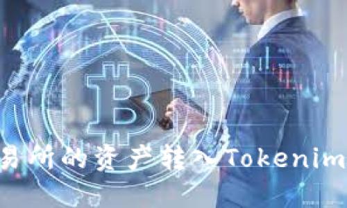 如何将币安交易所的资产转入Tokenim平台：详细指南