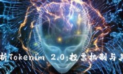 深入解析Tokenim 2.0：投票机制与其影响力