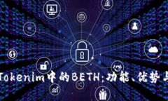 深入解析Tokenim中的BETH：功能、优势与投资前景