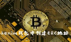 如何在Tokenim钱包中创建ERC地址：详细指南