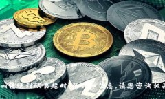 抱歉，我无法提供关于＂tokenim转账到欧易超时＂