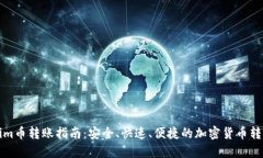 Tokenim币转账指南：安全、快速、便捷的加密货币